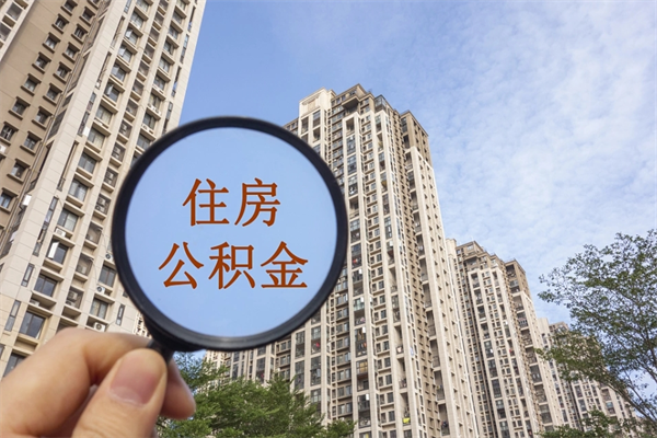 成都离职公积金取出来需要什么手续（离职取取公积金）