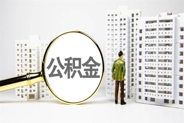 成都离职公积金提出来（离职的公积金提出来有时间要求吗）