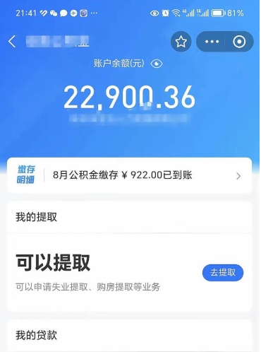 成都封存的住房公积金可以取出来吗（已经封存的公积金可以取出来吗）