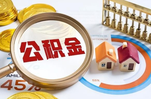 成都离开公积金如何取出来（离开单位住房公积金可以取出来吗）